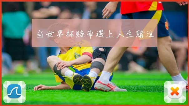 当世界杯赔率遇上人生赌注